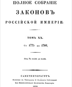 1830 polnoe sobranie zakonov rossijskoj imperii sobranie pervoe tom xx 1775 1780