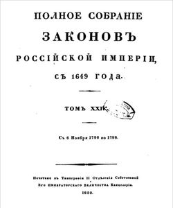 1830 polnoe sobranie zakonov rossijskoj imperii sobranie pervoe tom xxiv 1796 1798