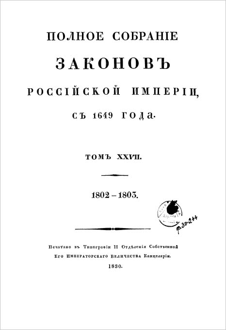 1830 polnoe sobranie zakonov rossijskoj imperii sobranie pervoe tom xxvii 1802 1803