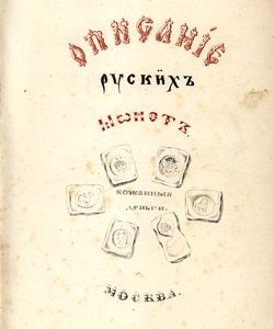 1838 opisanie drevnix russkix monet s izobrazheniem 20 monet