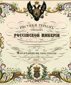 1843 risunki gerbam gorodov rossijskoj imperii