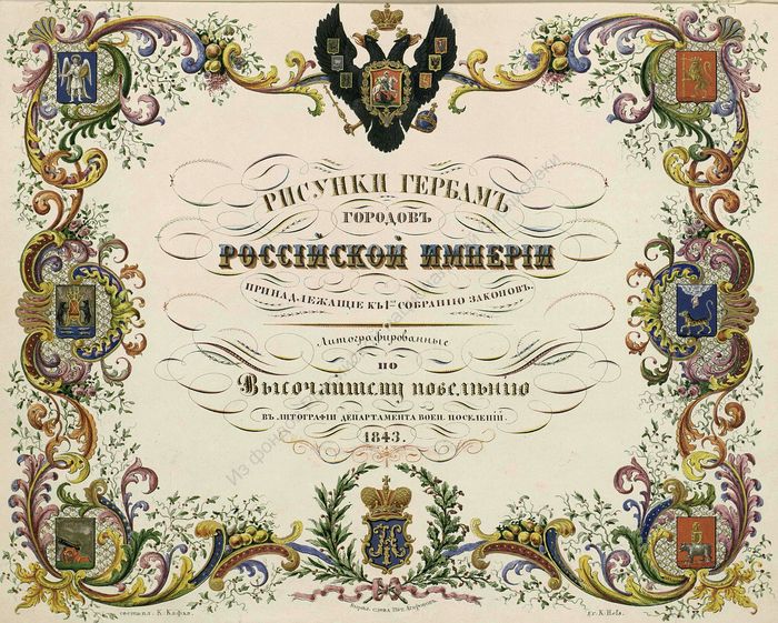 1843 risunki gerbam gorodov rossijskoj imperii700