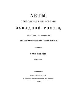 1846 akty otnosyashhiesya k istorii zapadnoj rossii tom 1 1340 1506