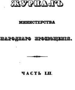 1846 zhurnal ministerstva narodnogo prosveshheniya
