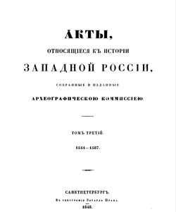 1848 akty otnosyashhiesya k istorii zapadnoj rossii tom 3 1544 1587