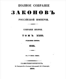 1849 polnoe sobranie zakonov rossijskoj imperii sobranie vtoroe tom xxiii