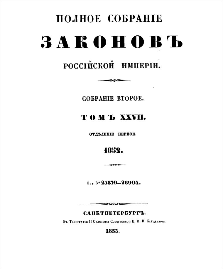 1853 polnoe sobranie zakonov rossijskoj imperii sobranie vtoroe tom xxvii