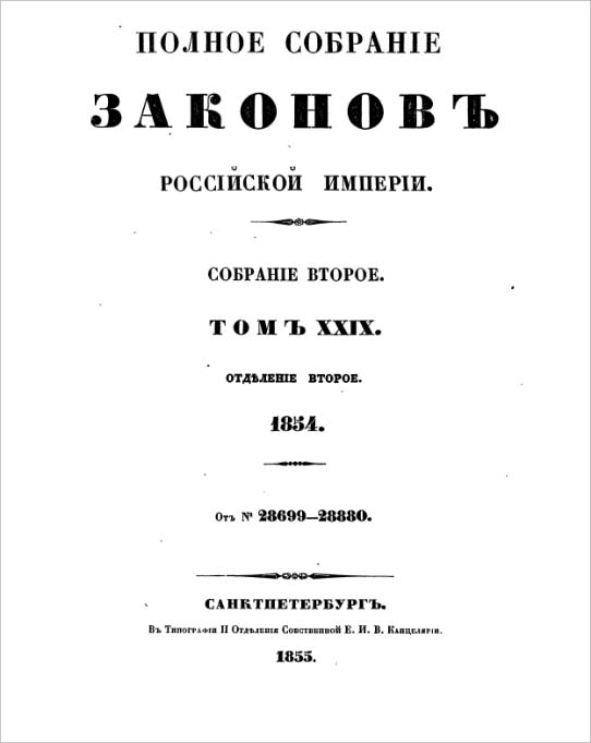 1855 polnoe sobranie zakonov rossijskoj imperii sobranie vtoroe tom xxix