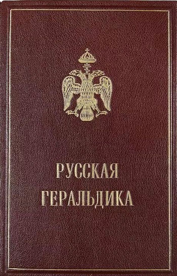 1855 russkaya geraldika kniga 1 700