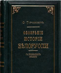 1857 obozrenie istorii belorussii s drevnejshix vremen
