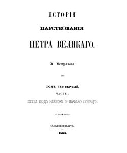 1863 istoriya carstvovaniya petra velikogo tom 4 chast 1