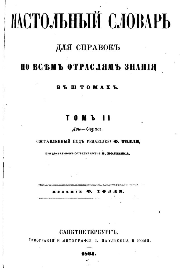 1864 nastolnyj slovar dlya spravok po vsem otraslyam znanij tom 2 700