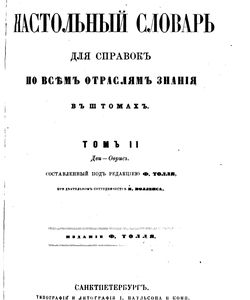 1864 nastolnyj slovar dlya spravok po vsem otraslyam znanij tom 2