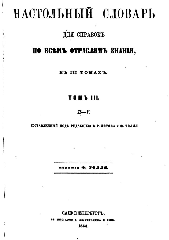 1864 nastolnyj slovar dlya spravok po vsem otraslyam znanij tom 3 700