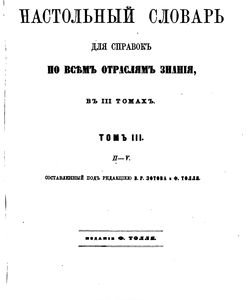 1864 nastolnyj slovar dlya spravok po vsem otraslyam znanij tom 3