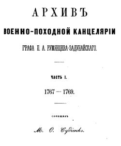 1865 arxiv voenno poxodnoj kancelyarii gr p a rumyanceva zadunajskogo kn 1 ch 1 1767 1769