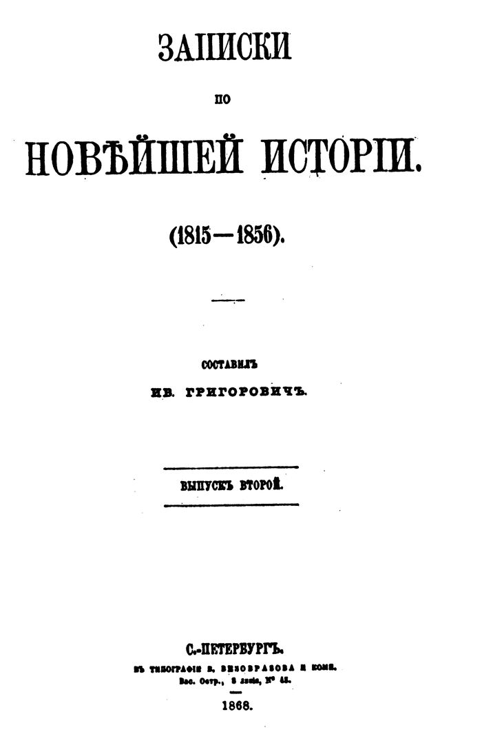 1868 zapiski novejshej istorii 1815 1856 vyp 2 700