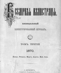 1870 vsemirnaya illyustraciya tom 3 53 78 1 yanv 27 iyun