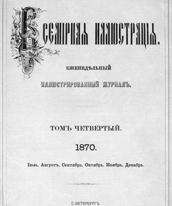 1870 vsemirnaya illyustraciya tom 4 79 104 4 iyul 26 dek
