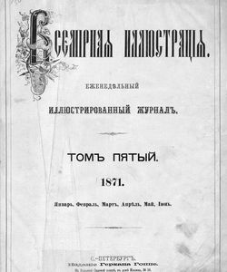 1871 vsemirnaya illyustraciya tom 5 1105 26130 2 yanv 26 iyun