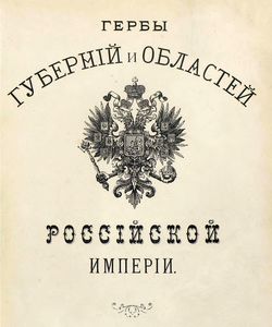 1880 gerby gubernij i oblastej rossijskoj imperii