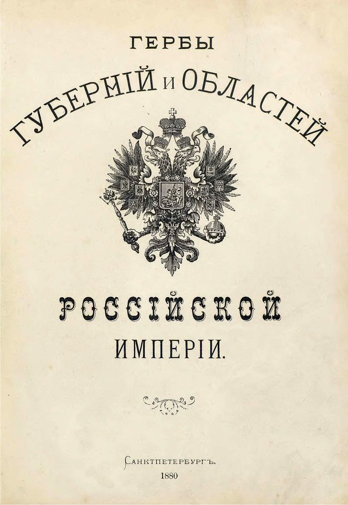 1880 gerby gubernij i oblastej rossijskoj imperii700