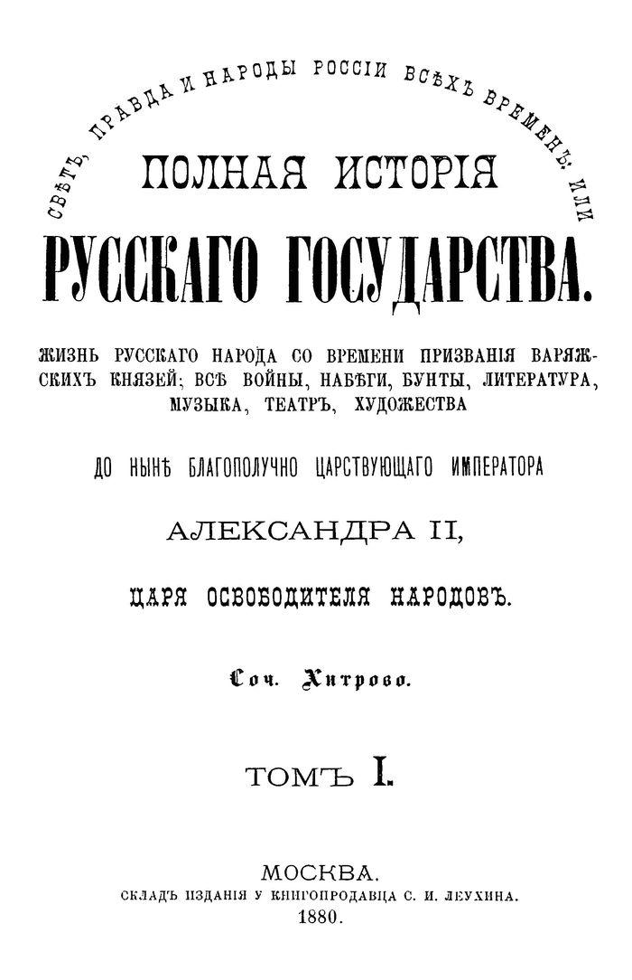 1880 polnaya istoriya russkogo gosudarstva tom 1 700