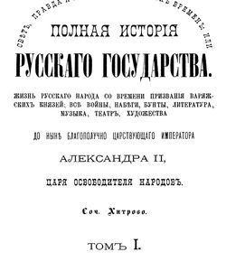 1880 polnaya istoriya russkogo gosudarstva tom 1