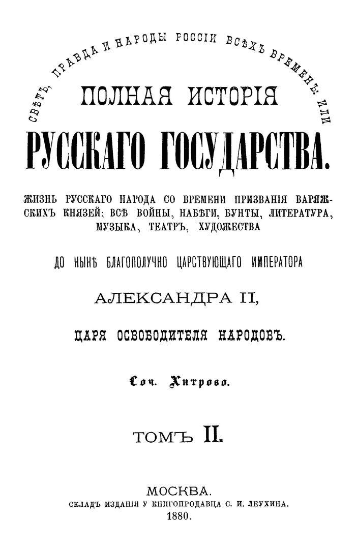 1880 polnaya istoriya russkogo gosudarstva tom 2 700