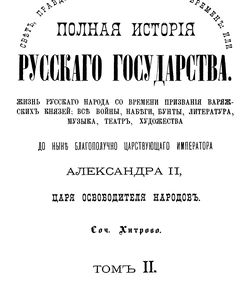 1880 polnaya istoriya russkogo gosudarstva tom 2
