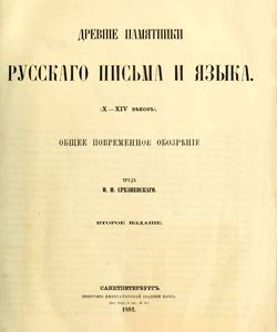 1882 drevnie pamyatniki russkogo pisma i yazyka x xiv vekov