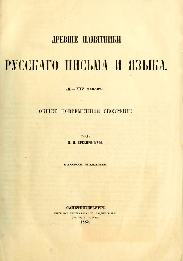 1882 drevnie pamyatniki russkogo pisma i yazyka x xiv vekov700