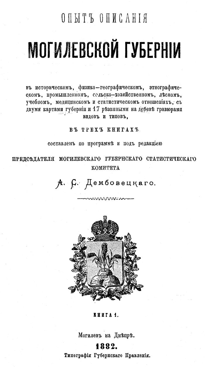 1882 opyt opisaniya mogilevskoj gubernii 700