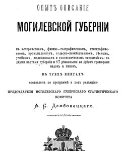 1882 opyt opisaniya mogilevskoj gubernii kn 1