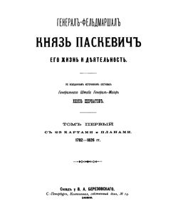 1888 general feldmarshal knyaz paskevich ego zhizn i deyatelnost tom pervyj