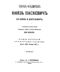 1890 general feldmarshal knyaz paskevich ego zhizn i deyatelnost tom vtoroj