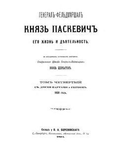 1894 general feldmarshal knyaz paskevich ego zhizn i deyatelnost tom chetvertyj
