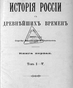 1894 istoriya rossii s drevnejshix vremen kniga 1 tom 1 5