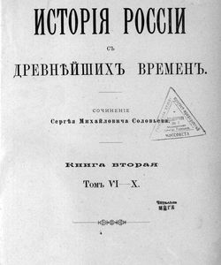 1894 istoriya rossii s drevnejshix vremyon kniga 2 tom 6 10