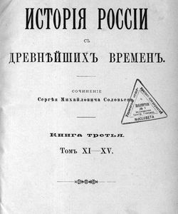 1894 istoriya rossii s drevnejshix vremyon kniga 3 tom 11 15
