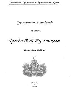 1897 torzhestvennoe zasedanie v pamyat grafa n p rumyancova