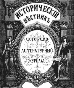1898 zhurnal istoricheskij vestnik tom 71