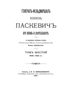 1899 general feldmarshal knyaz paskevich ego zhizn i deyatelnost tom shestoj