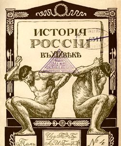 1903 istoriya rossii v xix veke tom 4 otdel 2