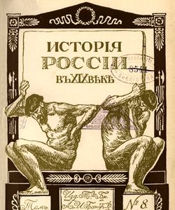 1903 istoriya rossii v xix veke tom 8