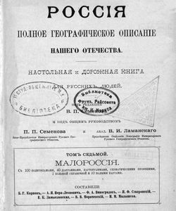 1903 rossiya polnoe geograficheskoe opisanie nashego otechestva nastolnaya i dorozhnaya kniga tom 7