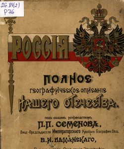 1905 rossiya polnoe geograficheskoe opisanie nashego otechestva nastolnaya i dorozhnaya kniga tom 9