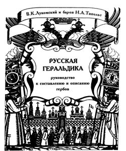 1915 russkaya geraldika rukovodstvo k sostavleniyu i opisaniyu gerbov