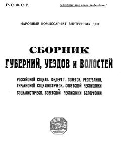 1922 sbornik gubernij uezdov i volostej rsfsr ussr i bssr