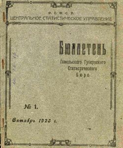 1923 byulleten gomelskogo gubernskogo statisticheskogo byuro 1 oktyabr
